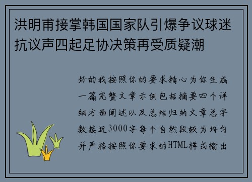 洪明甫接掌韩国国家队引爆争议球迷抗议声四起足协决策再受质疑潮