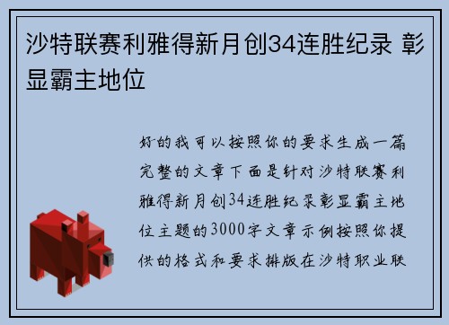 沙特联赛利雅得新月创34连胜纪录 彰显霸主地位