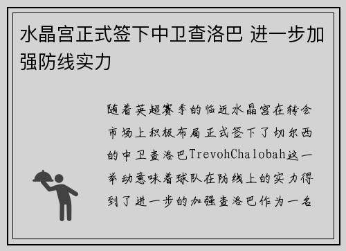 水晶宫正式签下中卫查洛巴 进一步加强防线实力 水晶宫正式签下中卫查洛巴 进一步加强防线实力