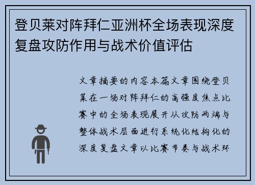 登贝莱对阵拜仁亚洲杯全场表现深度复盘攻防作用与战术价值评估
