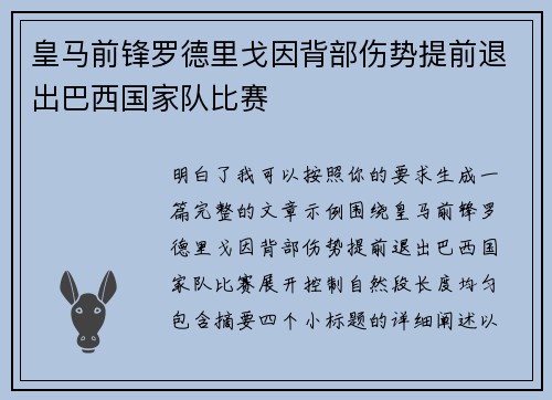 皇马前锋罗德里戈因背部伤势提前退出巴西国家队比赛