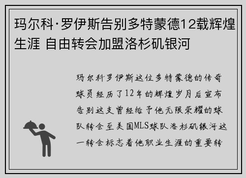 玛尔科·罗伊斯告别多特蒙德12载辉煌生涯 自由转会加盟洛杉矶银河