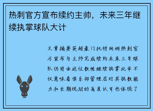 热刺官方宣布续约主帅，未来三年继续执掌球队大计