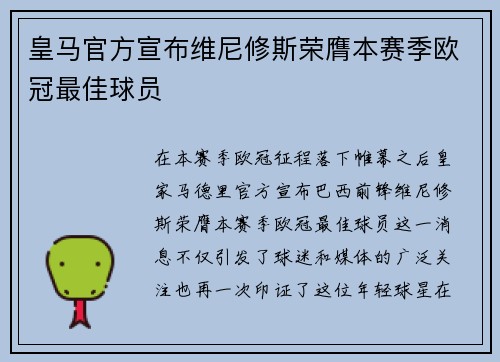 皇马官方宣布维尼修斯荣膺本赛季欧冠最佳球员 皇马官方宣布维尼修斯荣膺本赛季欧冠最佳球员