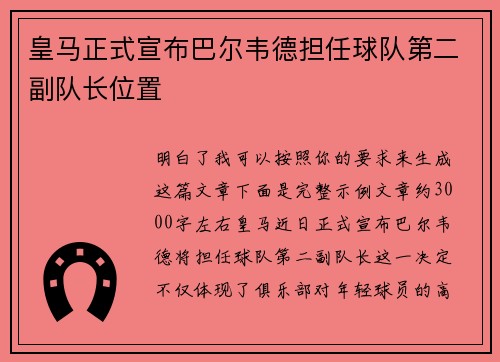 皇马正式宣布巴尔韦德担任球队第二副队长位置 皇马正式宣布巴尔韦德担任球队第二副队长位置