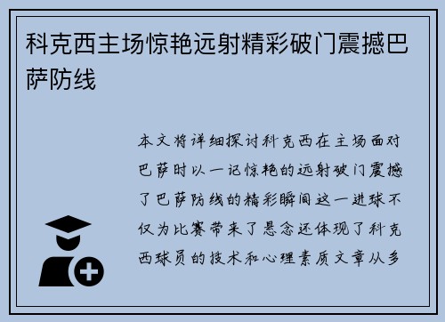 科克西主场惊艳远射精彩破门震撼巴萨防线