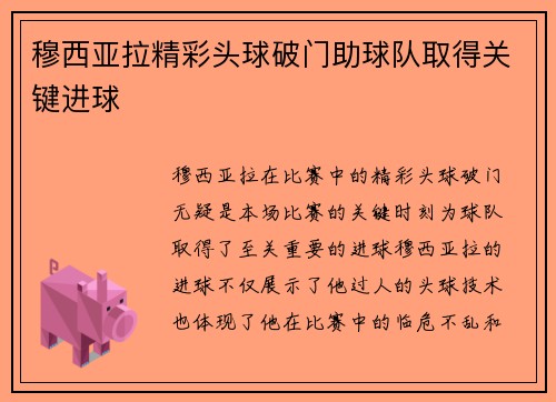 穆西亚拉精彩头球破门助球队取得关键进球 穆西亚拉精彩头球破门助球队取得关键进球