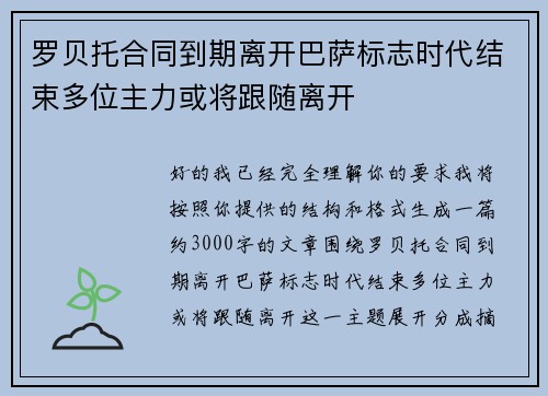 罗贝托合同到期离开巴萨标志时代结束多位主力或将跟随离开