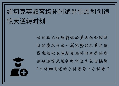 绍切克英超客场补时绝杀伯恩利创造惊天逆转时刻