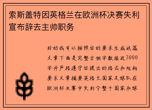 索斯盖特因英格兰在欧洲杯决赛失利宣布辞去主帅职务 索斯盖特因英格兰在欧洲杯决赛失利宣布辞去主帅职务