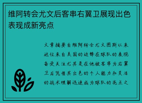 维阿转会尤文后客串右翼卫展现出色表现成新亮点