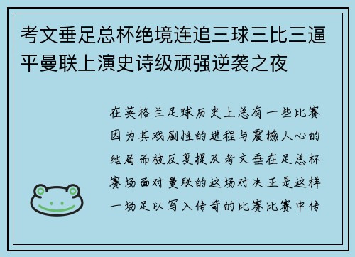考文垂足总杯绝境连追三球三比三逼平曼联上演史诗级顽强逆袭之夜 考文垂足总杯绝境连追三球三比三逼平曼联上演史诗级顽强逆袭之夜