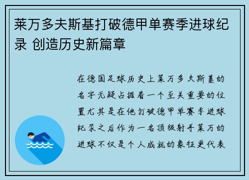 莱万多夫斯基打破德甲单赛季进球纪录 创造历史新篇章