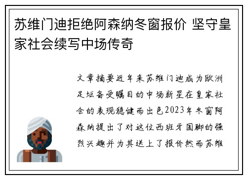苏维门迪拒绝阿森纳冬窗报价 坚守皇家社会续写中场传奇