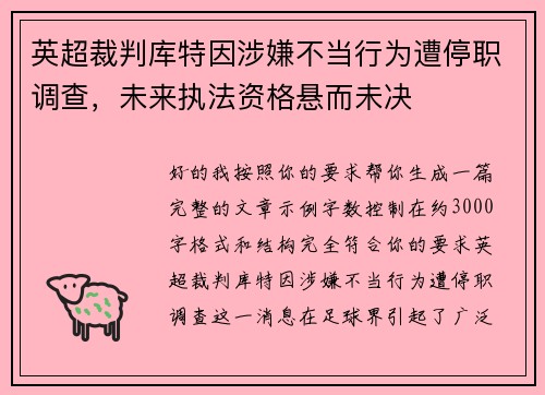 英超裁判库特因涉嫌不当行为遭停职调查,未来执法资格悬而未决 英超裁判库特因涉嫌不当行为遭停职调查,未来执法资格悬而未决