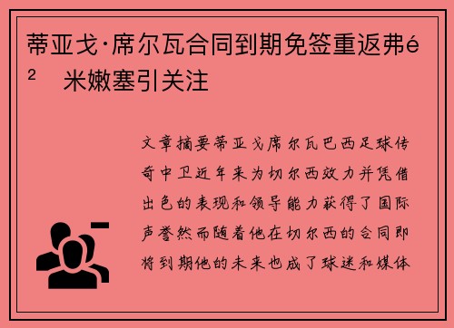 蒂亚戈·席尔瓦合同到期免签重返弗鲁米嫩塞引关注