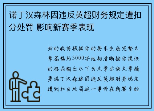 诺丁汉森林因违反英超财务规定遭扣分处罚 影响新赛季表现