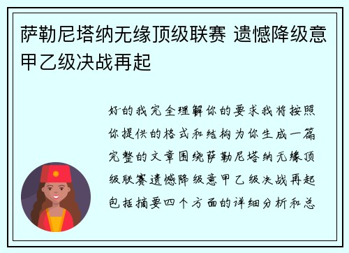 萨勒尼塔纳无缘顶级联赛 遗憾降级意甲乙级决战再起 萨勒尼塔纳无缘顶级联赛 遗憾降级意甲乙级决战再起