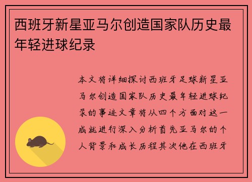 西班牙新星亚马尔创造国家队历史最年轻进球纪录