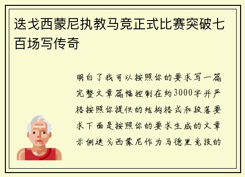 迭戈西蒙尼执教马竞正式比赛突破七百场写传奇