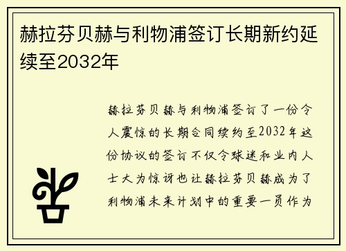 赫拉芬贝赫与利物浦签订长期新约延续至2032年 赫拉芬贝赫与利物浦签订长期新约延续至2032年