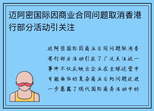 迈阿密国际因商业合同问题取消香港行部分活动引关注