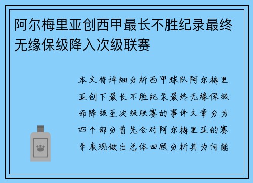 阿尔梅里亚创西甲最长不胜纪录最终无缘保级降入次级联赛