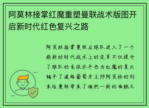 阿莫林接掌红魔重塑曼联战术版图开启新时代红色复兴之路