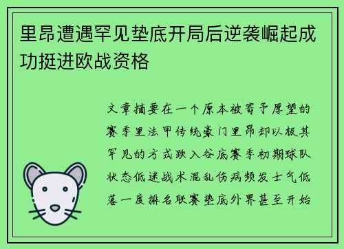 里昂遭遇罕见垫底开局后逆袭崛起成功挺进欧战资格