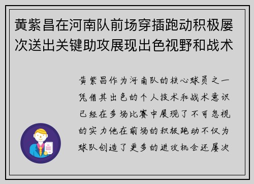 黄紫昌在河南队前场穿插跑动积极屡次送出关键助攻展现出色视野和战术意识
