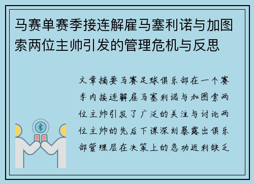 马赛单赛季接连解雇马塞利诺与加图索两位主帅引发的管理危机与反思