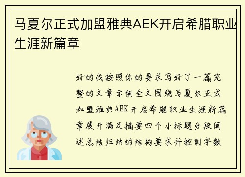 马夏尔正式加盟雅典AEK开启希腊职业生涯新篇章
