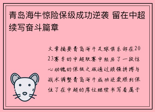 青岛海牛惊险保级成功逆袭 留在中超续写奋斗篇章