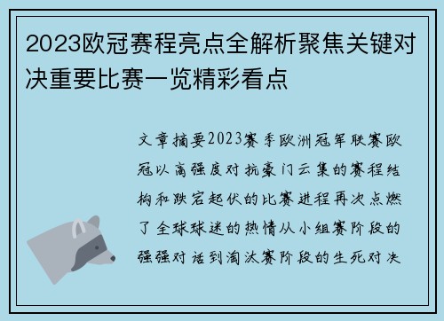 2023欧冠赛程亮点全解析聚焦关键对决重要比赛一览精彩看点