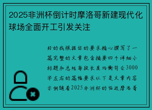 2025非洲杯倒计时摩洛哥新建现代化球场全面开工引发关注