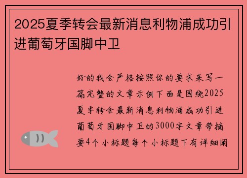 2025夏季转会最新消息利物浦成功引进葡萄牙国脚中卫