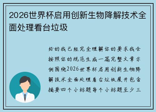 2026世界杯启用创新生物降解技术全面处理看台垃圾