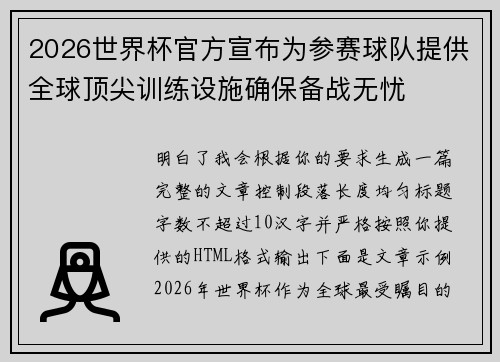 2026世界杯官方宣布为参赛球队提供全球顶尖训练设施确保备战无忧