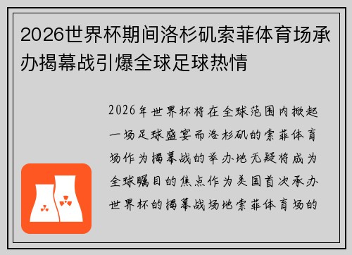 2026世界杯期间洛杉矶索菲体育场承办揭幕战引爆全球足球热情