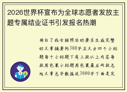 2026世界杯宣布为全球志愿者发放主题专属结业证书引发报名热潮