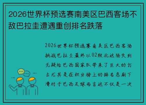 2026世界杯预选赛南美区巴西客场不敌巴拉圭遭遇重创排名跌落