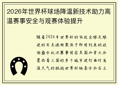 2026年世界杯球场降温新技术助力高温赛事安全与观赛体验提升