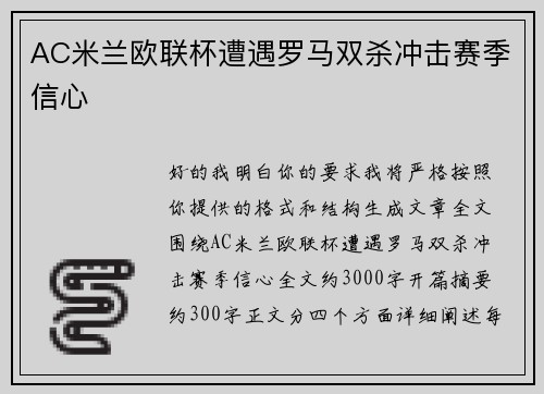 AC米兰欧联杯遭遇罗马双杀冲击赛季信心