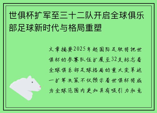 世俱杯扩军至三十二队开启全球俱乐部足球新时代与格局重塑