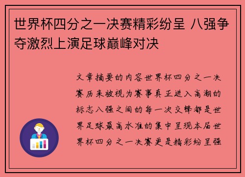 世界杯四分之一决赛精彩纷呈 八强争夺激烈上演足球巅峰对决