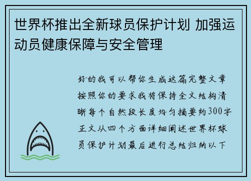 世界杯推出全新球员保护计划 加强运动员健康保障与安全管理