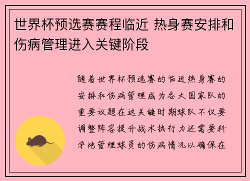 世界杯预选赛赛程临近 热身赛安排和伤病管理进入关键阶段