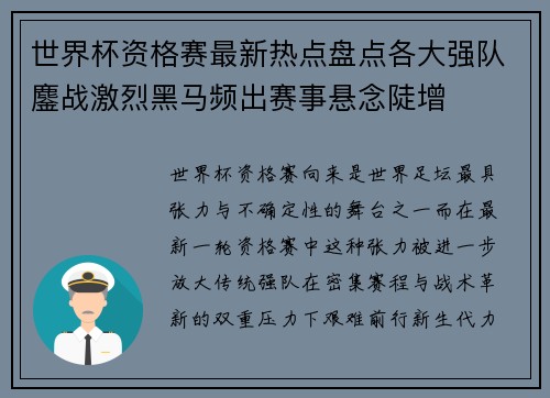 世界杯资格赛最新热点盘点各大强队鏖战激烈黑马频出赛事悬念陡增