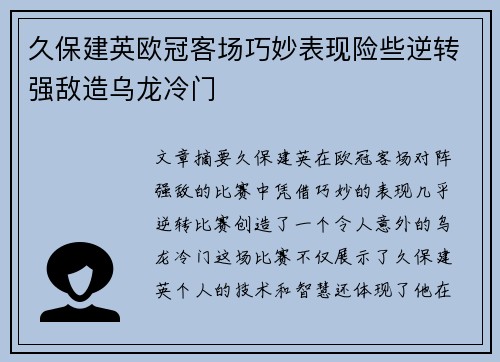 久保建英欧冠客场巧妙表现险些逆转强敌造乌龙冷门