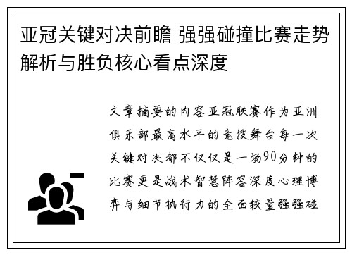 亚冠关键对决前瞻 强强碰撞比赛走势解析与胜负核心看点深度
